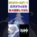 【#原神】これはヤバい…へそが！？新キャラエスコフィエを色々と探索してみた #genshinimpact #genshin #hoyocreators #vtuber #shorts #切り抜き