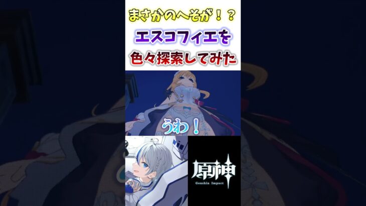 【#原神】これはヤバい…へそが！？新キャラエスコフィエを色々と探索してみた #genshinimpact #genshin #hoyocreators #vtuber #shorts #切り抜き