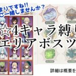 【原神/初見さん歓迎】参加型/☆4キャラのみでエリアボスに挑戦
