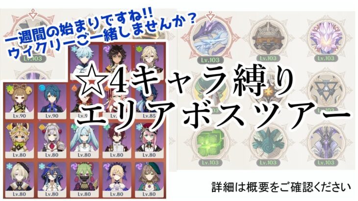 【原神/初見さん歓迎】参加型/☆4キャラのみでエリアボスに挑戦