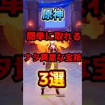 簡単に取れるナタの貴重な宝箱3選 #原神 #原神攻略