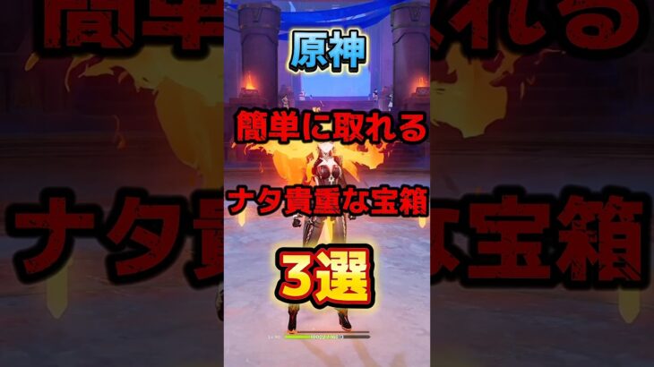 簡単に取れるナタの貴重な宝箱3選 #原神 #原神攻略