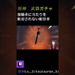 引きを歓迎されない原神ガチャ