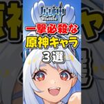 【原神】一撃必殺な星５キャラ3選！【ゆっくり実況】#原神 #げんしん #genshinimpact