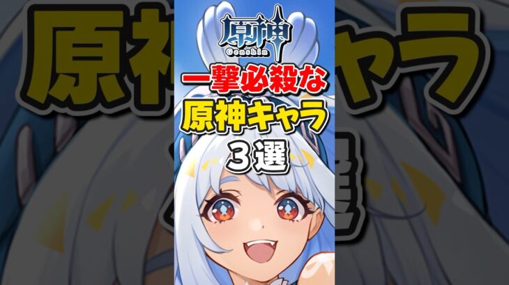 【原神】一撃必殺な星５キャラ3選！【ゆっくり実況】#原神 #げんしん #genshinimpact