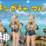 [原神] ガチャ引く！シロネンほ、欲しい、、、 完全初見‼️マルチ有 初見大歓迎！[動画説明欄参照]　#9