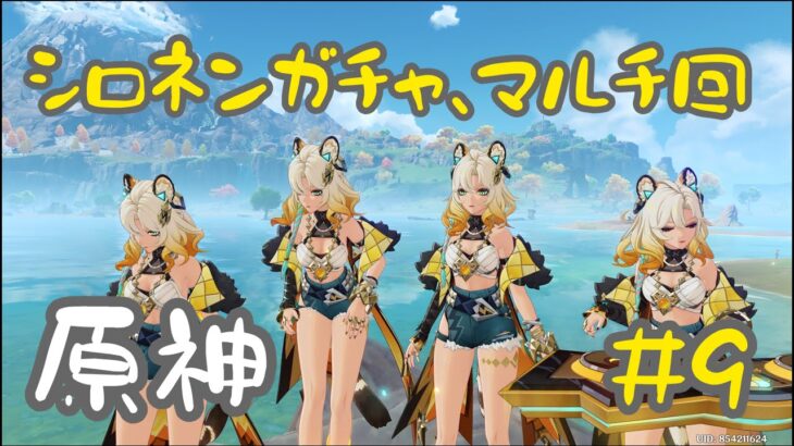 [原神] ガチャ引く！シロネンほ、欲しい、、、 完全初見‼️マルチ有 初見大歓迎！[動画説明欄参照]　#9