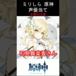 【ミリしら】原神キャラの声優当てクイズ part97【蛍 ボイス】#shorts #原神 #ミリしら