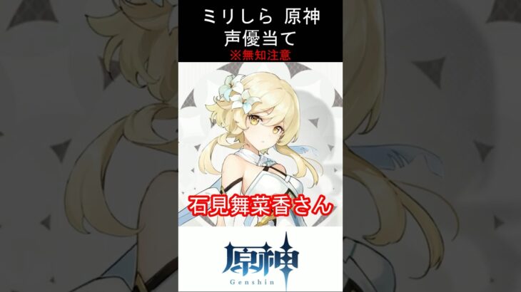 【ミリしら】原神キャラの声優当てクイズ part97【蛍 ボイス】#shorts #原神 #ミリしら