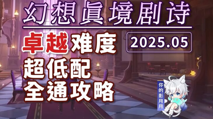 2025-05卓越【原神】幻想真境劇詩 卓越難度(2025年5月) 新深淵 平民低配攻略/試用角色/超低配/幻想真境劇詩/原神5.5