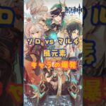 ソロ vs マルチ風元素キャラの爆発 #原神 #genshinimpact #genshin #fyp#X