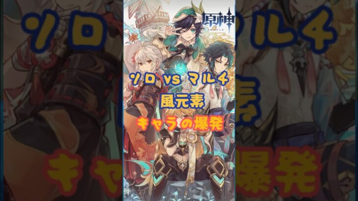 ソロ vs マルチ風元素キャラの爆発 #原神 #genshinimpact #genshin #fyp#X