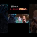 【原神】我らが孫オロルンが最強すぎる