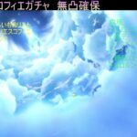 【原神】0015滴目　エスコフィエ無凸確保ガチャ【げんしん】