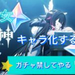 原神(少女来るまでガチャ禁してやるよ)