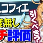 【原神】エスコフィエは引くべきか？スカークも考慮した最終結論！【げんしん】