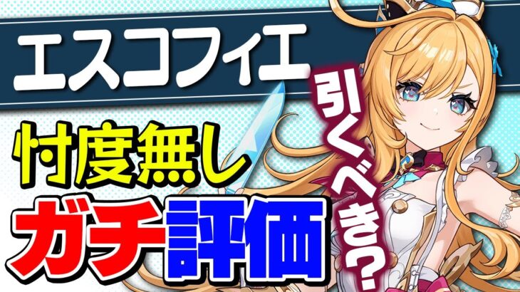 【原神】エスコフィエは引くべきか？スカークも考慮した最終結論！【げんしん】