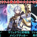 [リーク無し]黄金裔の大まかな性能が判明！？予告番組で公式が隙を見せた結果…