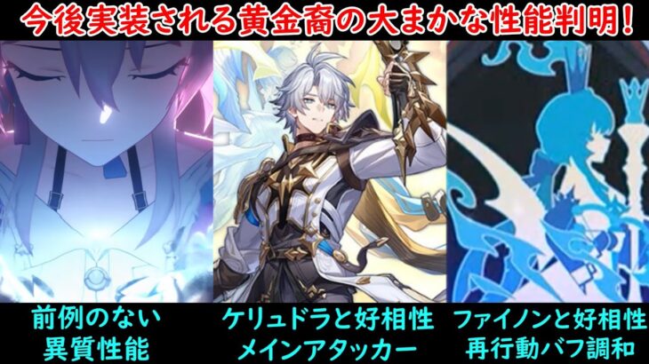 [リーク無し]黄金裔の大まかな性能が判明！？予告番組で公式が隙を見せた結果…