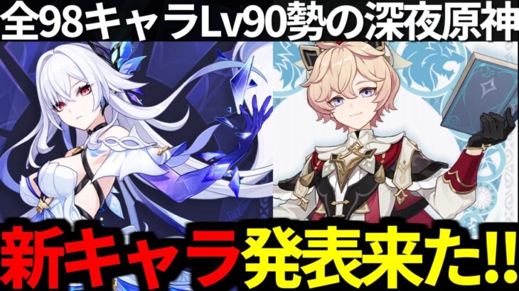 【 原神 】新キャラスカーク＆ダリアの発表来た！Ver5.7も激アツすぎるので深夜原神【 Genshin Impact 】