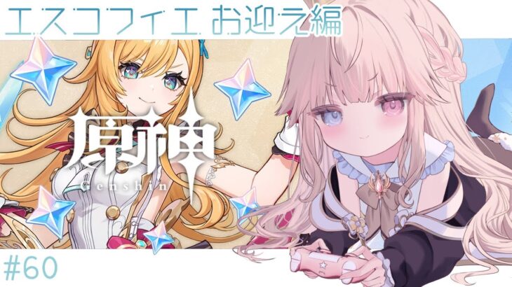 【原神】エスコフィエガチャ！絶対お迎えして最強の凍結パーティ作るんだッ！伝説任務もやるぞ✨【Vtuber/シャルロット・リリー】