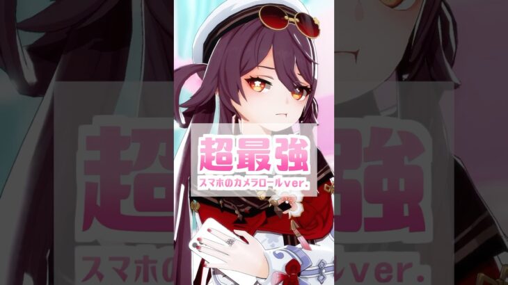 【原神MMD】 超最強【胡桃】  #原神mmd #genshinimpact  #hutao #胡桃 #超最強 #超ときめき宣伝部