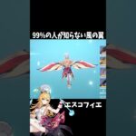 【原神】99%の人が知らない風の翼の作り込みが神すぎる件。 #genshinimpact #げんしん #エスコフィエ #原神 ファルカ スカーク Ver5.6 魔女会 無凸 性能 原石 リークなし