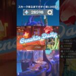 【原神】スカーク来るまでガチャ禁120日目 #原神 #原神ガチャ禁 #shorts