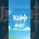 『原神クイズ』？？◯光？？空欄のキャラは誰だ？
