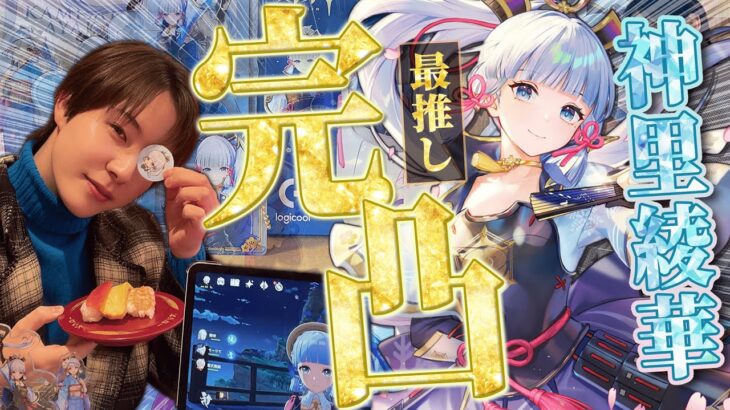 【#原神】完凸ガチャ！最推しの神里綾華に捧げる！初めての集録祈願/genshin impact