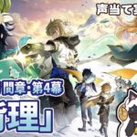 【 原神 】ガチャ＋Ver.5.6魔神任務 間章 第4幕「背理」をセルフフルボイス化！【 声当て実況 / #浅瀬みやこ / #genshinimpact 】