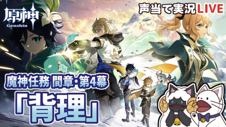 【 原神 】ガチャ＋Ver.5.6魔神任務 間章 第4幕「背理」をセルフフルボイス化！【 声当て実況 / #浅瀬みやこ / #genshinimpact 】
