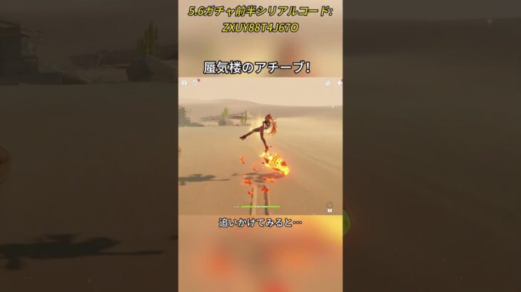 蜃気楼のアチーブ！5.6ガチャ前半シリアルコード:ZXUY88T4J67O#genshinmo #げんしん #原神 #genshinimpact #foryou #fyp #原石