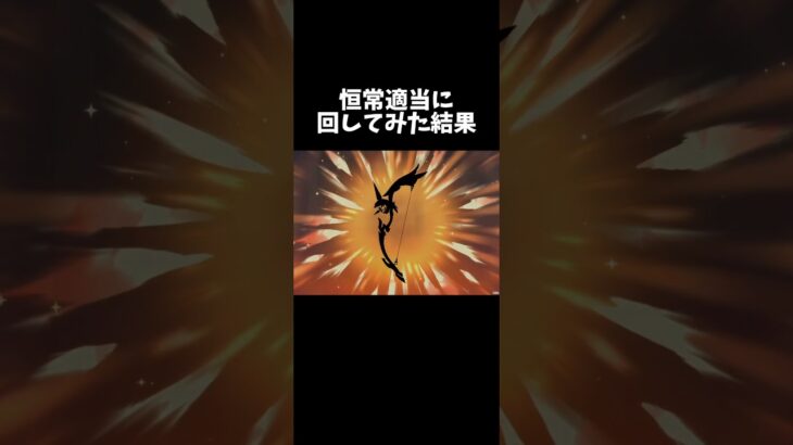 適当に恒常ガチャ回してみたら #原神  #原神ガチャ　　#genshinimpact