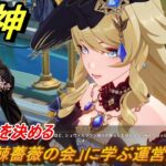 原神　「棘薔薇の会」に学ぶ運営法②　攻略法を決める　ハーモニック・ワルツ・第一幕　＃３６　【gensin】