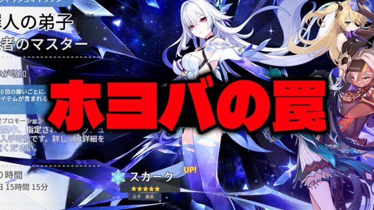 最新情報！スカークを引くのはホヨバースの罠かもしれない理由【原神/げんしん】