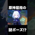【原神】原神屈指の謎ポーズが！？【無課金初心者】【解説攻略】　　#shorts  #げんしん #原神 #genshinimpact