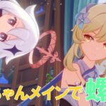 【原神Live】螺旋の攻略方法も探りながら、螺旋のパーティーの組み方、キャラ回しなどをしゃべりながら蛍ちゃんメインで新螺旋する