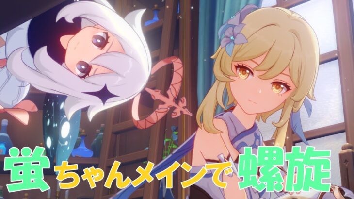 【原神Live】螺旋の攻略方法も探りながら、螺旋のパーティーの組み方、キャラ回しなどをしゃべりながら蛍ちゃんメインで新螺旋する