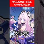 仲に出さないと怒るキャラランキング【原神】
