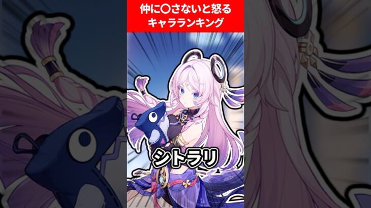 仲に出さないと怒るキャラランキング【原神】