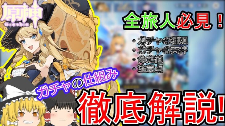 【原神】全旅人必見！これを見ればすべてがわかる！？原神のガチャの仕組み徹底解説！【ゆっくり実況】