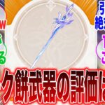 【原神】「スカークの餅武器、蒼耀が最強すぎるから絶対確保しろよ！」に対するみんなの反応集【ガチャ】【祈願】【考察】【エスコフィエ】【スカーク】【原神反応集】【幻想シアター】【ナドクライ】