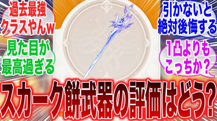 【原神】「スカークの餅武器、蒼耀が最強すぎるから絶対確保しろよ！」に対するみんなの反応集【ガチャ】【祈願】【考察】【エスコフィエ】【スカーク】【原神反応集】【幻想シアター】【ナドクライ】