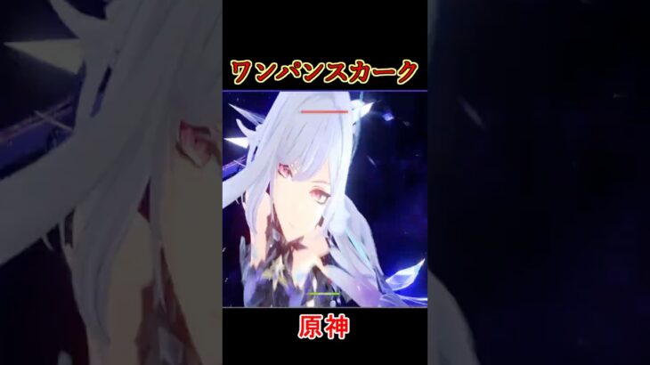 【原神】スカークワンパンショー（強化途中） #Shorts #ゲーム実況   #genshinimpact #原神 #スマホゲーム