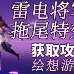 雷電將軍【原神】雷電將軍 拖尾特效打法攻略/繪想遊跡/拖尾/拖尾特效/角色遊跡/原神繪想遊跡/原神5.7