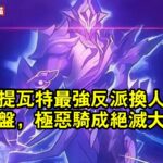 原神：提瓦特最強反派換人！劇情戰力崩盤，極惡騎成絕滅大君了？
