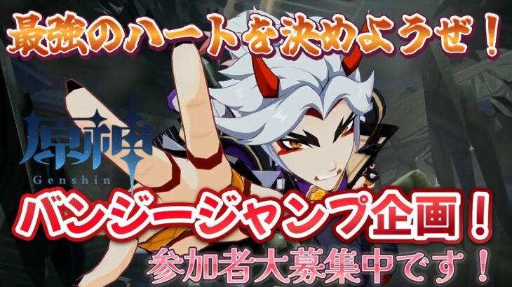 【原神/視聴者参加型】最強の心臓を決めようぜ！チキチキ原神バンジージャンプ企画！※詳細は概要欄をご確認ください！