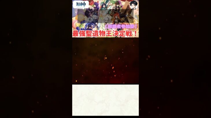【原神】最強聖遺物王決定戦。6.14の杯部門結果発表！！【聖遺物鑑賞】#原神 #原神聖遺物鑑賞 #genshinimpact #聖遺物鑑賞 #最強聖遺物王決定戦