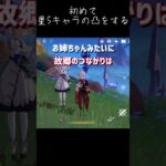 【原神】初めて星5キャラの凸をする